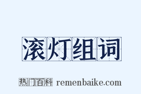 滚灯组词是什么意思的图片